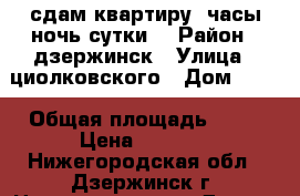 сдам квартиру( часы,ночь,сутки) › Район ­ дзержинск › Улица ­ циолковского › Дом ­ 94 › Общая площадь ­ 39 › Цена ­ 1 000 - Нижегородская обл., Дзержинск г. Недвижимость » Другое   